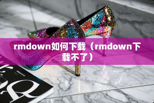 rmdown如何下载（rmdown下载不了）