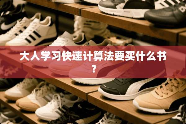 大人学习快速计算法要买什么书？