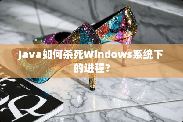 Java如何**Windows系统下的进程？
