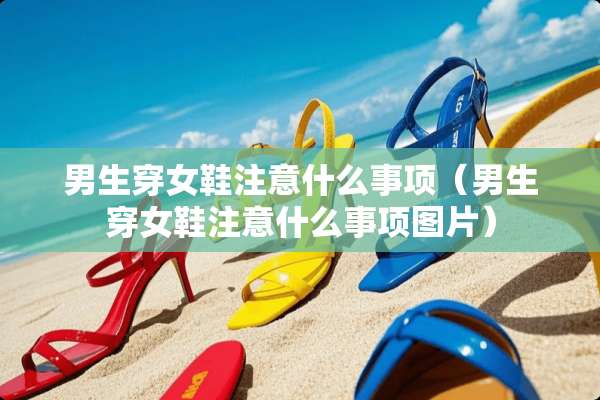 男生穿女鞋注意什么事项（男生穿女鞋注意什么事项图片）