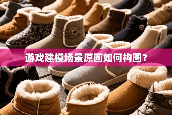 游戏建模场景原画如何构图？