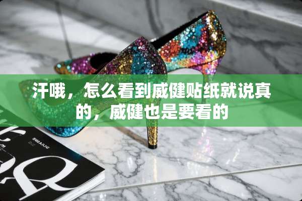 汗哦，怎么看到威健贴纸就说真的，威健也是要看的