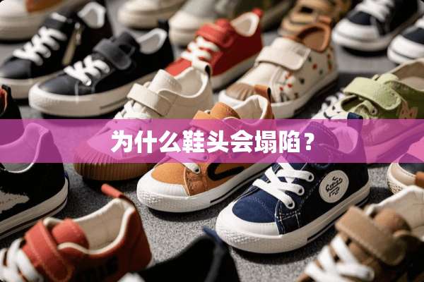 为什么鞋头会塌陷？