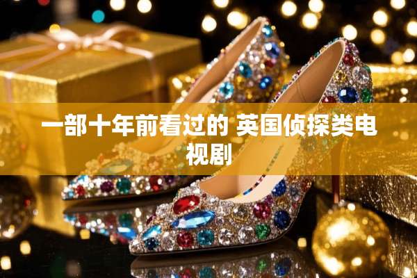 一部十年前看过的 英国侦探类电视剧