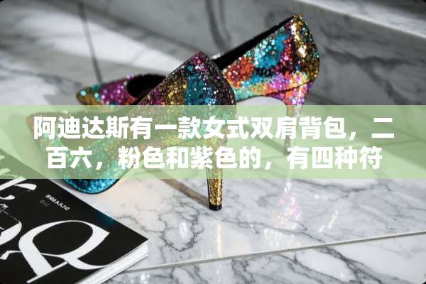 阿迪达斯有一款女式双肩背包，二百六，粉色和紫色的，有四种符号表情，求货号和图？