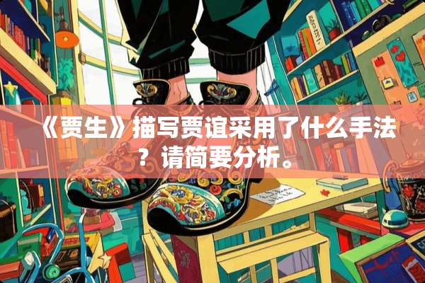 《贾生》描写贾谊采用了什么手法？请简要分析。
