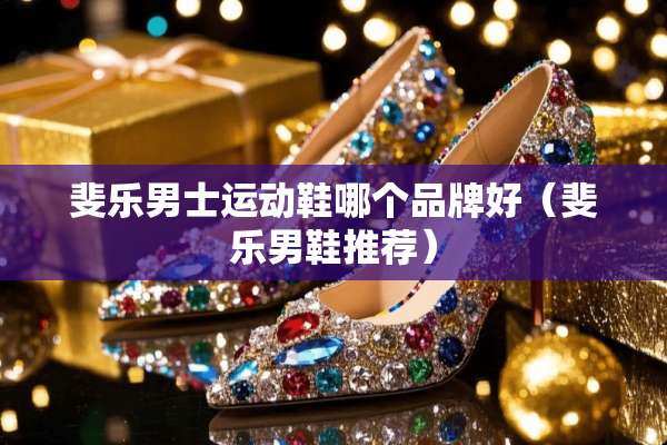 斐乐男士运动鞋哪个品牌好（斐乐男鞋推荐）