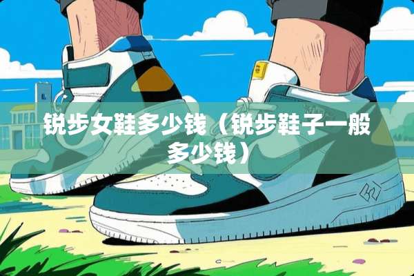 锐步女鞋多少钱（锐步鞋子一般多少钱）