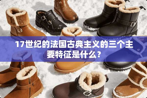 17世纪的法国古典**的三个主要特征是什么？