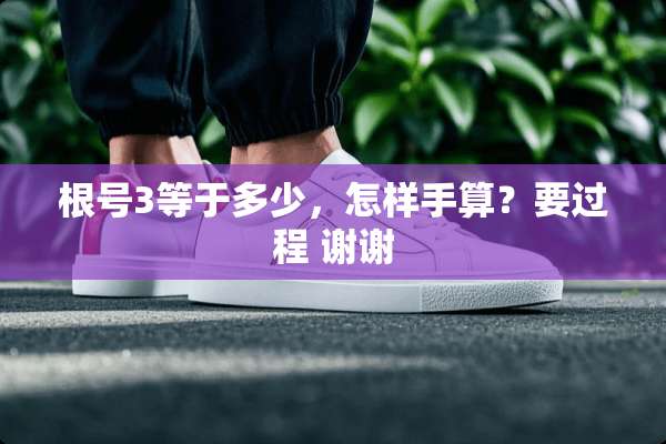 根号3等于多少，怎样手算？要过程 谢谢