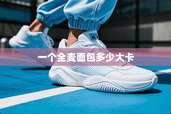 一个全麦面包多少大卡