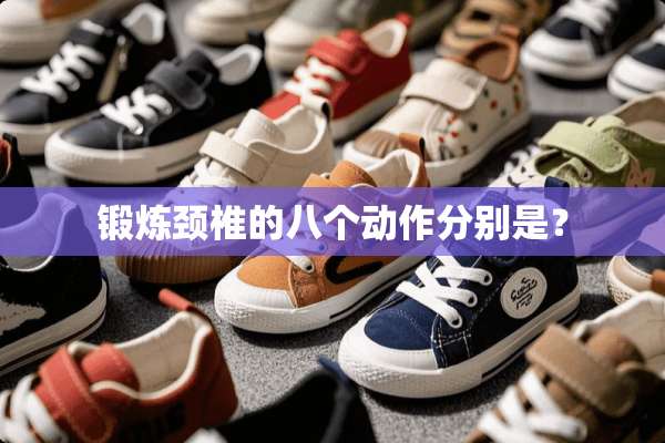 锻炼颈椎的八个动作分别是？