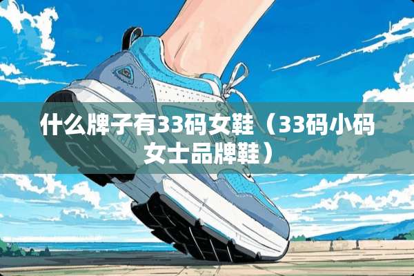 什么牌子有33码女鞋（33码小码女士品牌鞋）
