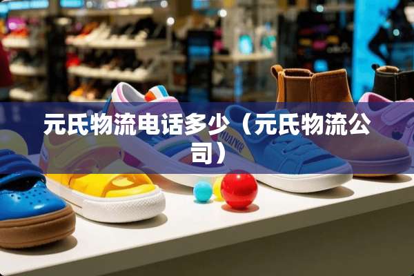 元氏物流电话多少（元氏物流公司）