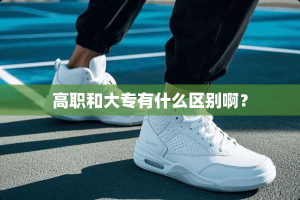 高职和大专有什么区别啊？