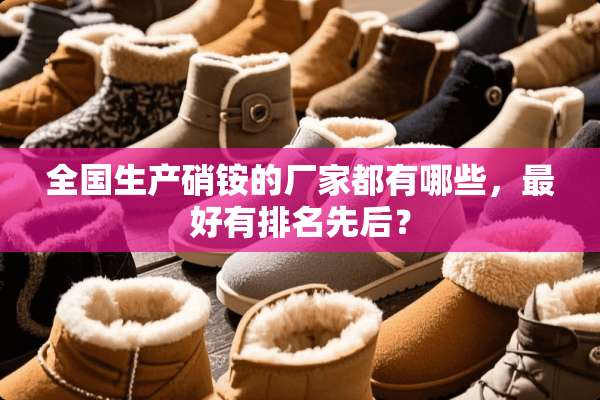 全国生产**的厂家都有哪些，最好有排名先后？