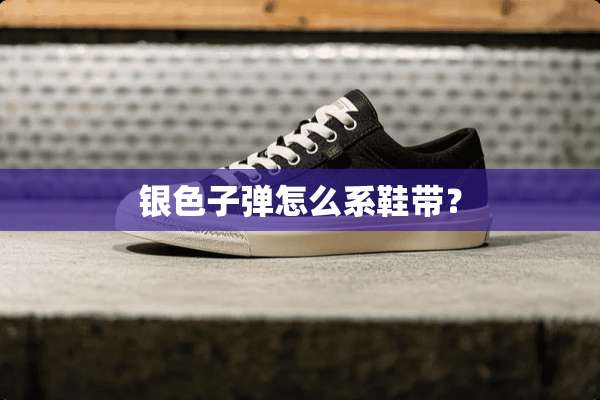 银色**怎么系鞋带？