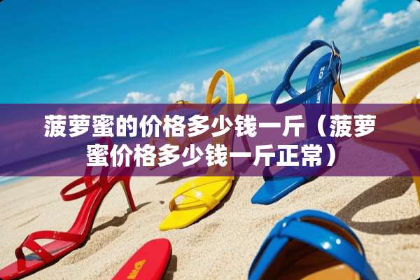 菠萝蜜的价格多少钱一斤（菠萝蜜价格多少钱一斤正常）