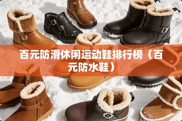 百元防滑休闲运动鞋排行榜（百元防水鞋）
