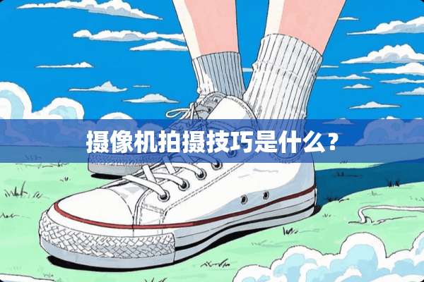 **机拍摄技巧是什么？