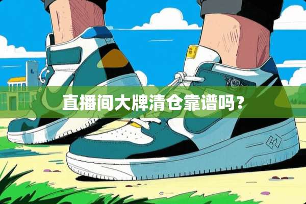 直播间大牌清仓靠谱吗？