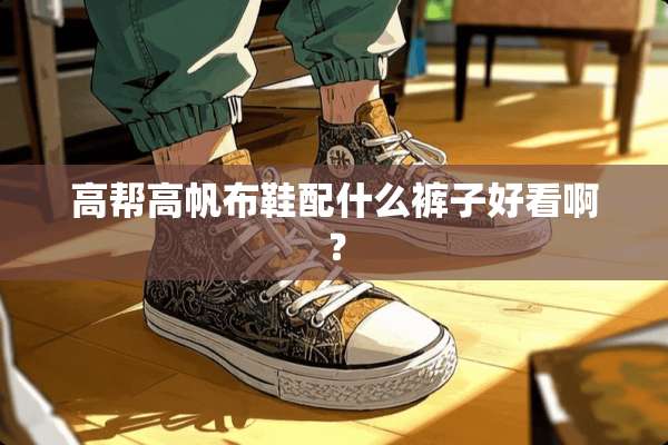 高帮高帆布鞋配什么裤子好看啊？