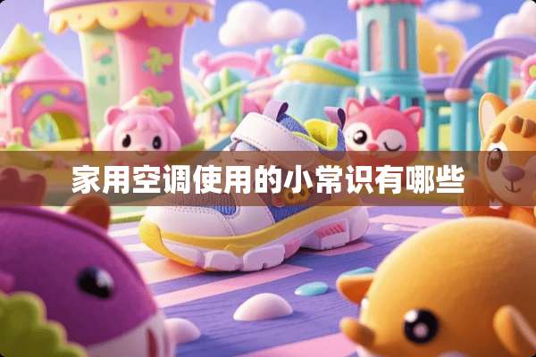 家用空调使用的小常识有哪些