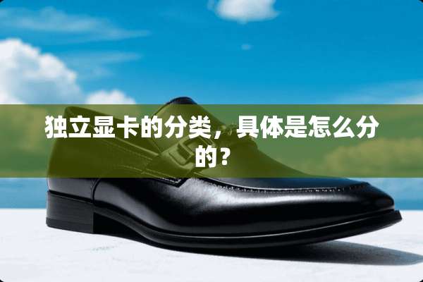 **显卡的分类，具体是怎么分的？