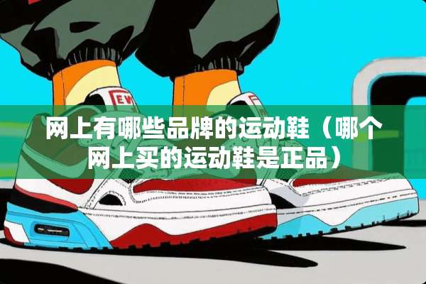 网上有哪些品牌的运动鞋（哪个网上买的运动鞋是正品）