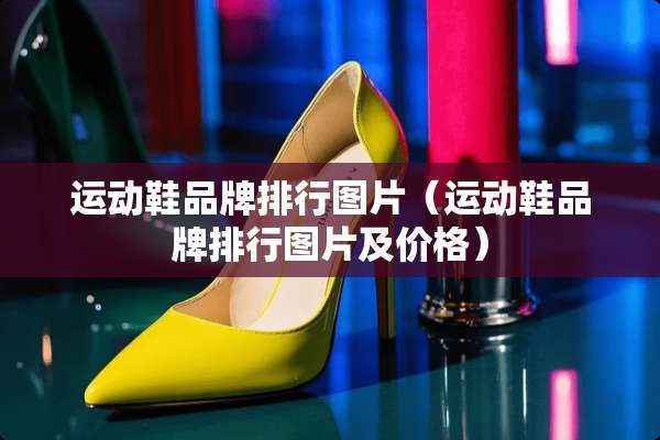 运动鞋品牌排行图片（运动鞋品牌排行图片及价格）