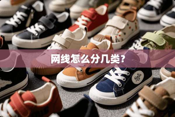 网线怎么分几类？