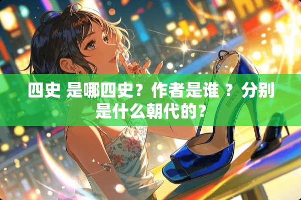 四史 是哪四史？作者是谁 ？分别是什么朝代的？