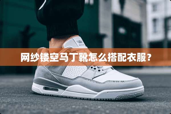 网纱镂空马丁靴怎么搭配衣服？