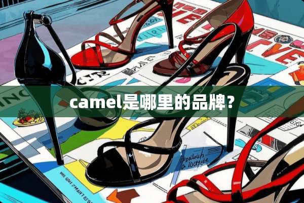 camel是哪里的品牌？