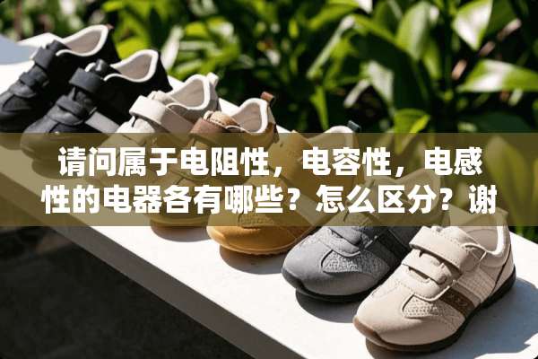 请问属于电阻性，电容性，电感性的电器各有哪些？怎么区分？谢谢！