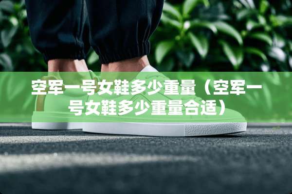 空军一号女鞋多少重量（空军一号女鞋多少重量合适）