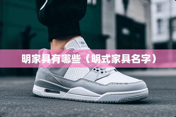 明家具有哪些（明式家具名字）