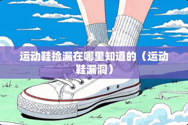 运动鞋捡漏在哪里知道的（运动鞋漏洞）