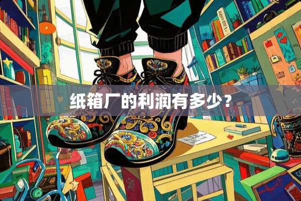 纸箱厂的利润有多少？