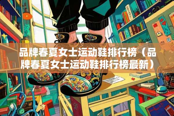 品牌春夏女士运动鞋排行榜（品牌春夏女士运动鞋排行榜最新）