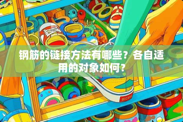 钢筋的链接方法有哪些？各自适用的对象如何？