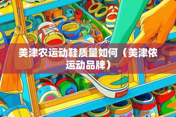 美津农运动鞋质量如何（美津侬运动品牌）