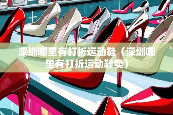 深圳哪里有打折运动鞋（深圳哪里有打折运动鞋卖）