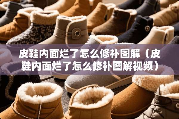 皮鞋内面烂了怎么修补图解（皮鞋内面烂了怎么修补图解视频）