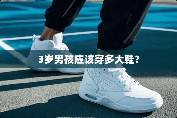 3岁男孩应该穿多大鞋？