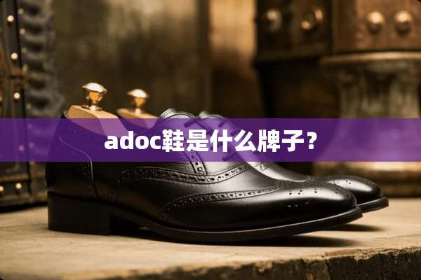 adoc鞋是什么牌子？