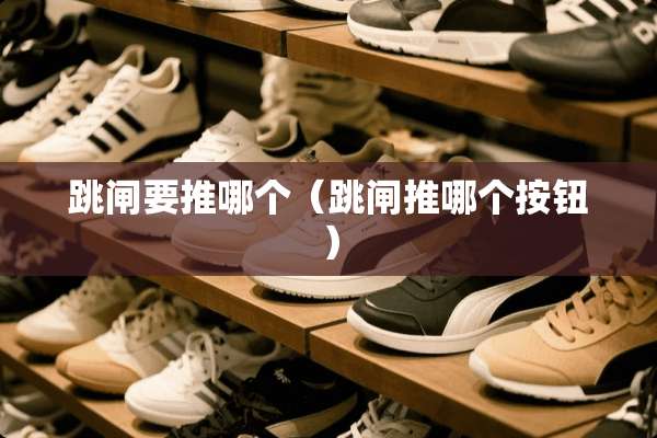 跳闸要推哪个（跳闸推哪个按钮）