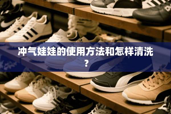 冲气娃娃的使用方法和怎样清洗？