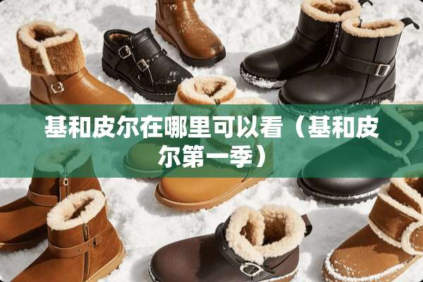 基和皮尔在哪里可以看（基和皮尔第一季）