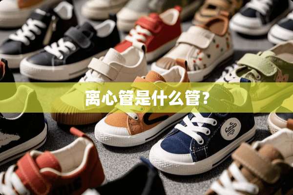 离心管是什么管？